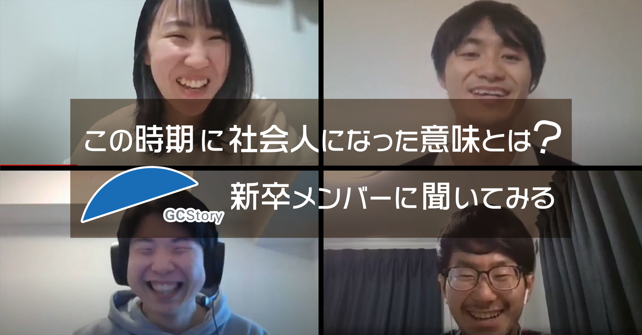 この時期に社会人になった意味とは？GCストーリー20新卒メンバーに働き方を聞いてみる