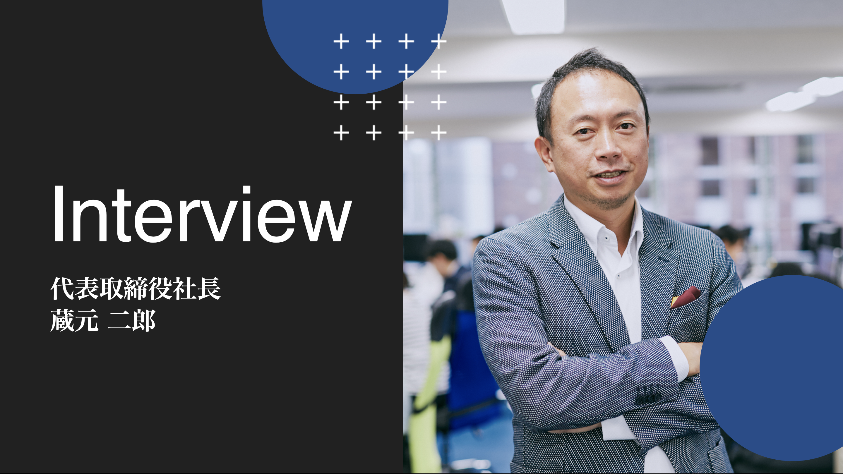 何もしない人ほど、チャレンジャーを”馬鹿”と呼ぶ。「志に熱中できるプロフェッショナルチャレンジャー集団」を創った、蔵元二郎の創業ストーリー