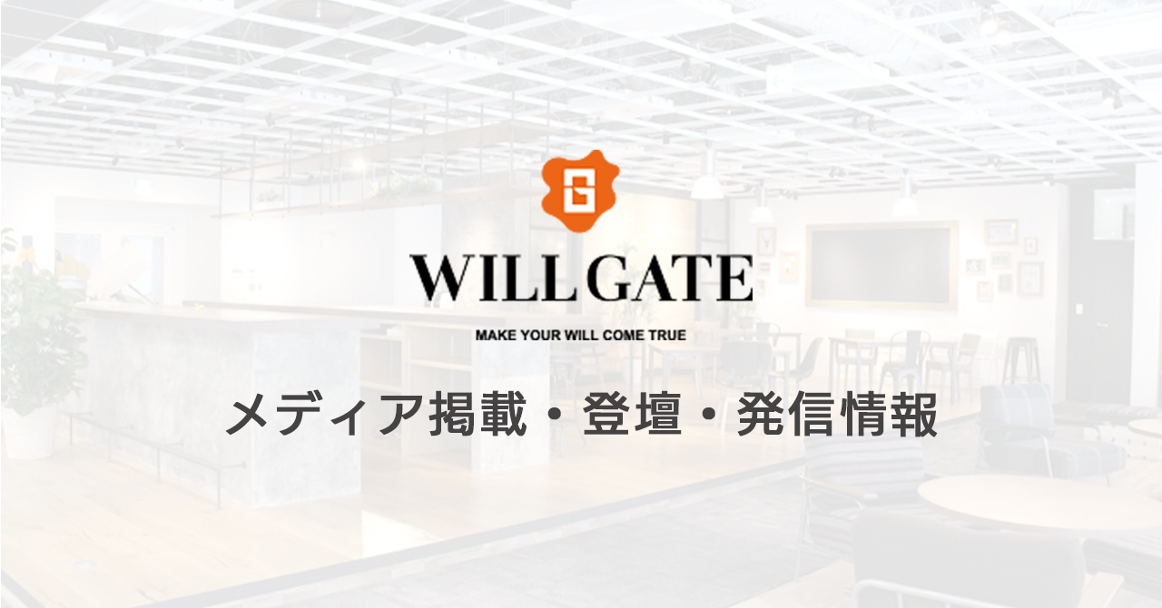 ＃オープン社内報【2020年ダイジェスト版】ウィルゲートのメディア掲載・登壇・発信情報まとめ