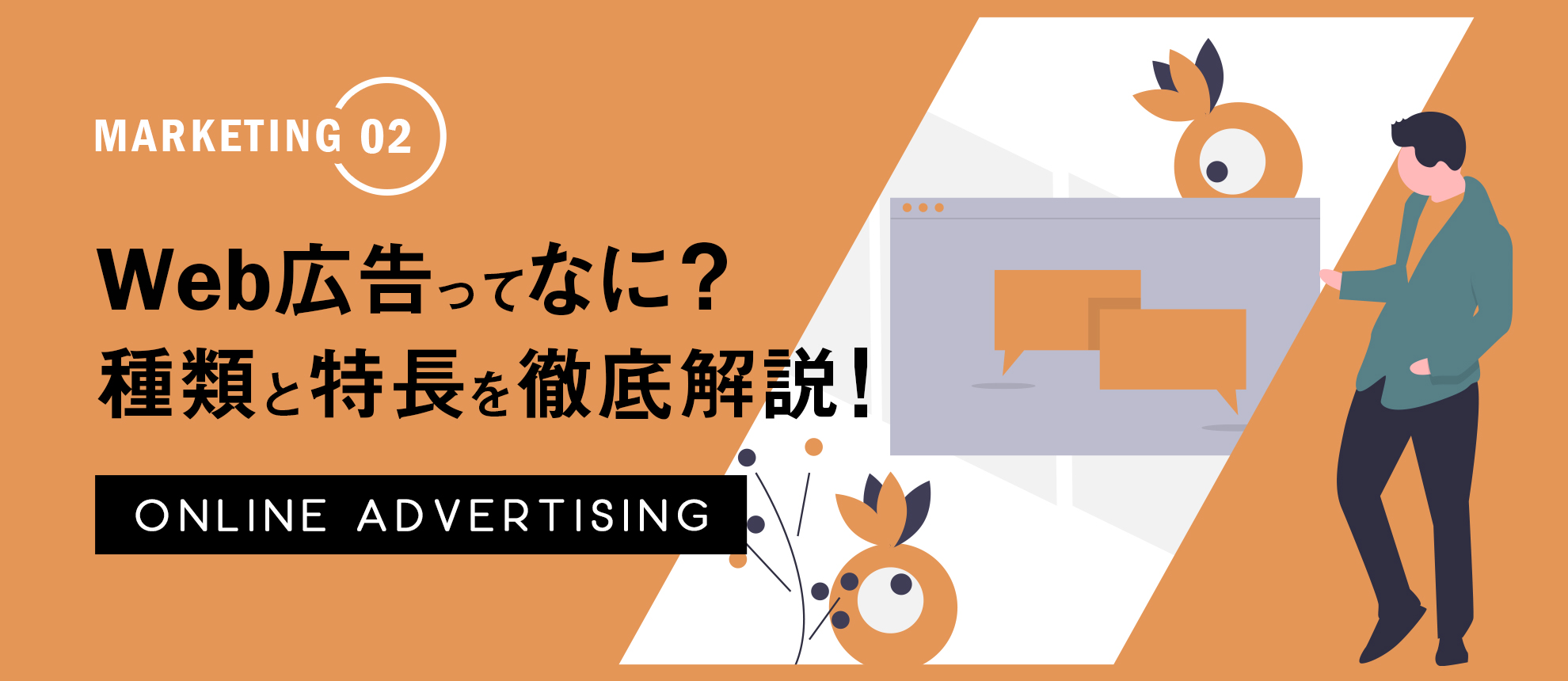 Web広告ってなに？種類と特長を徹底解説！