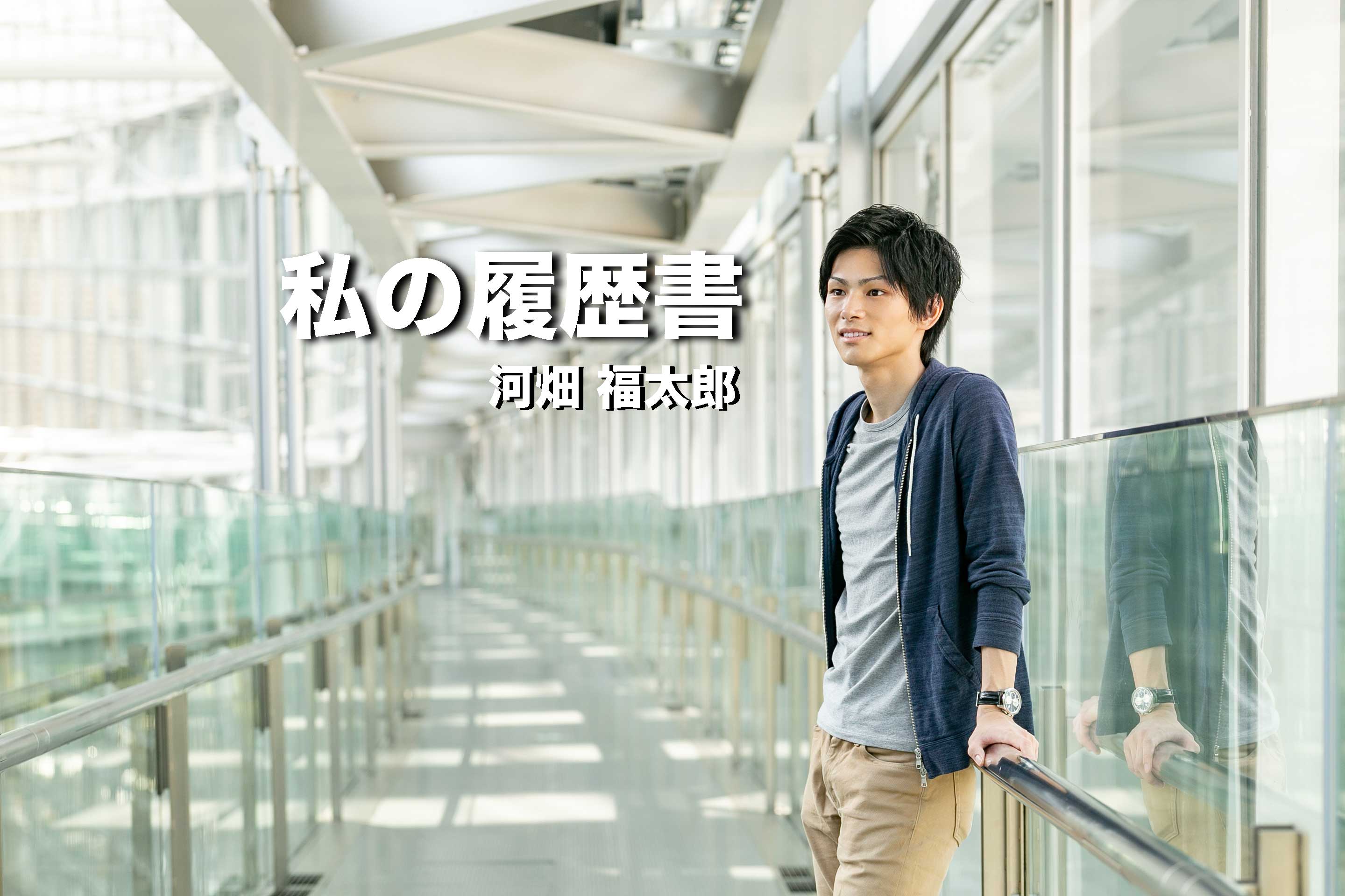 私の履歴書　～河畑 福太郎～
