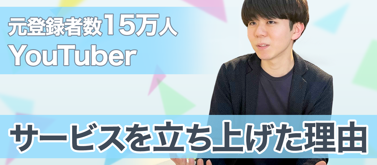元YouTuberが、メッセージ動画リクエストサービス「cuee」を作った理由