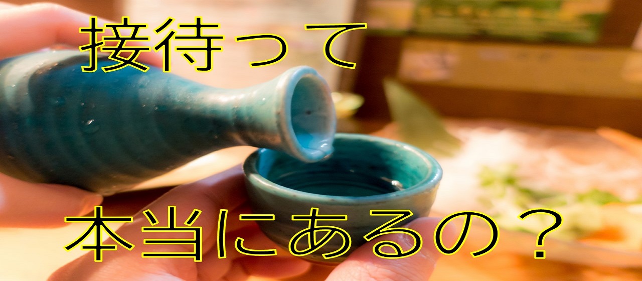 接待って本当にあるの!?