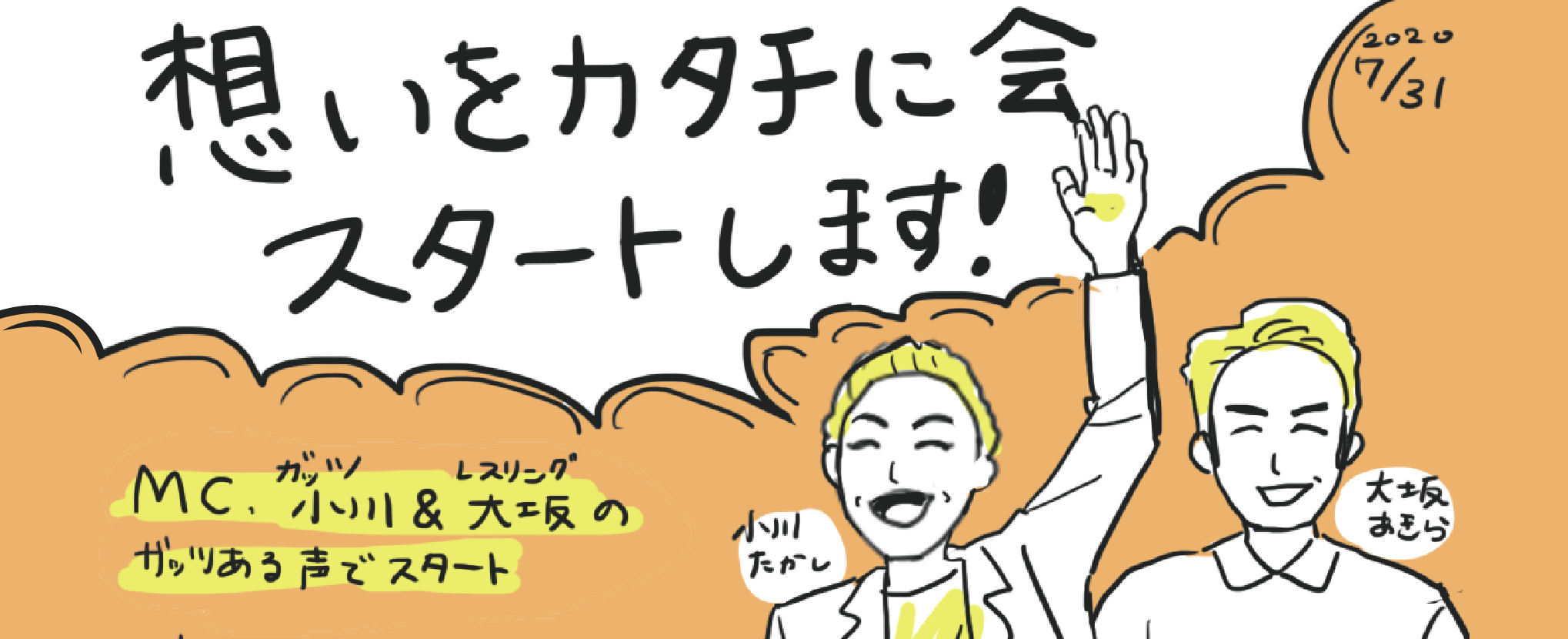 毎度恒例、「想いをカタチに会」を全部見える化してみた。