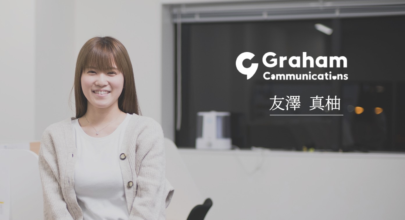 【社員インタビュー vol.1】会社設立から間もない頃に入社し、現在まで活躍している友澤からみたグラハムコミュニケーションズとは？