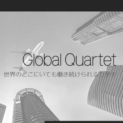 株式会社グローバル・カルテット