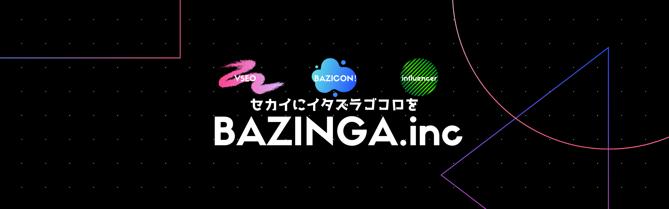 バジンガ株式会社の会社情報 Wantedly