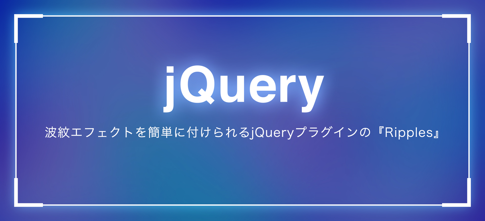 波紋エフェクトを簡単に付けられるjQueryプラグインの『Ripples』