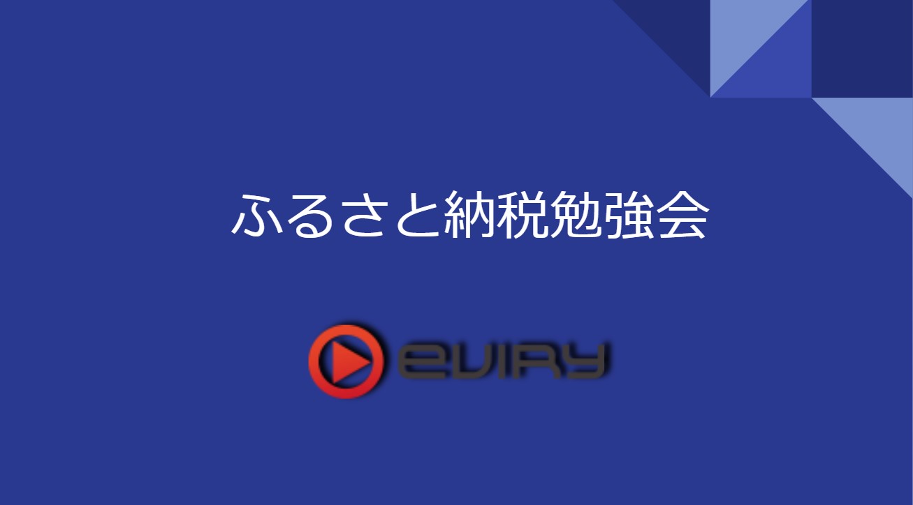 ふるさと納税お勉強会💰