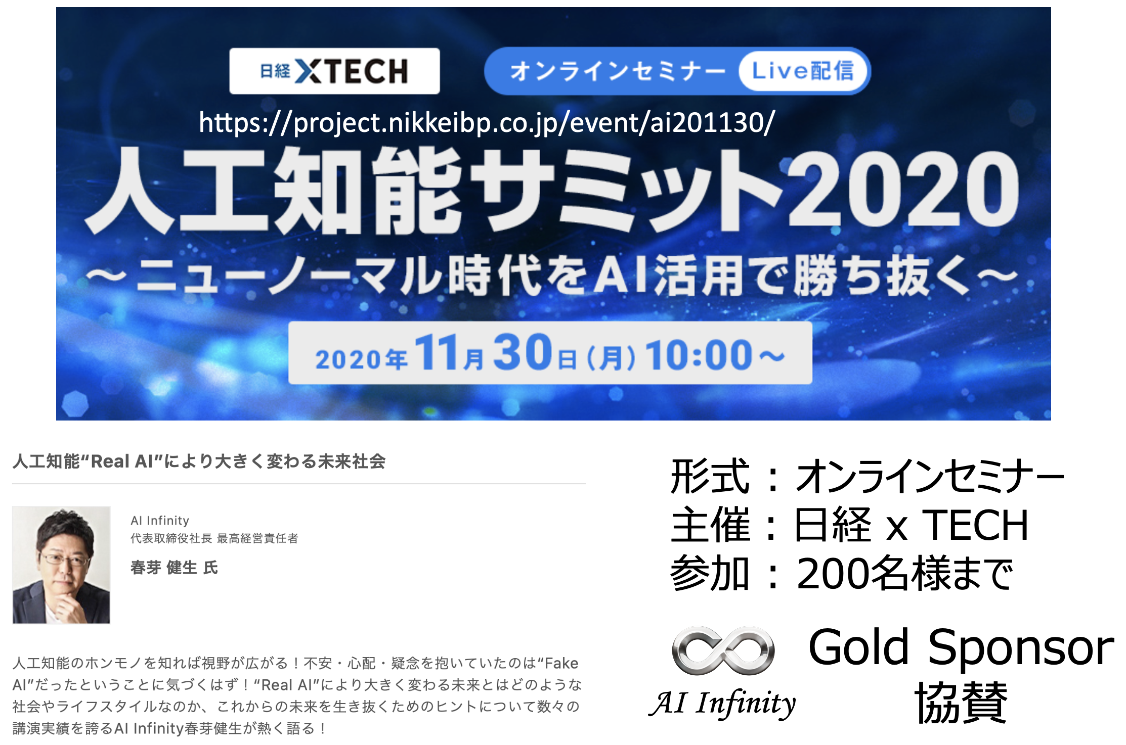 AI Infinity が人工知能サミット2020でホンモノのAIによる未来社会について熱く語る！！