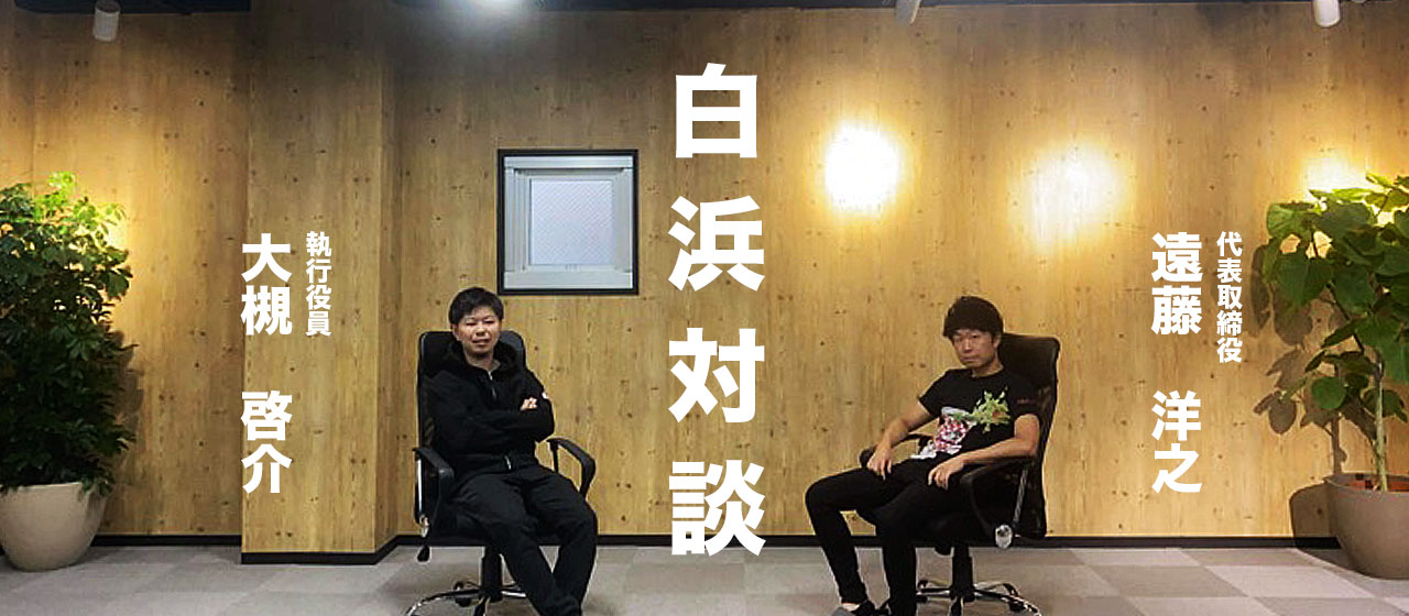 【代表×執行役員対談】27歳・執行役員・支社長が、新卒のマイルストーンになるとき