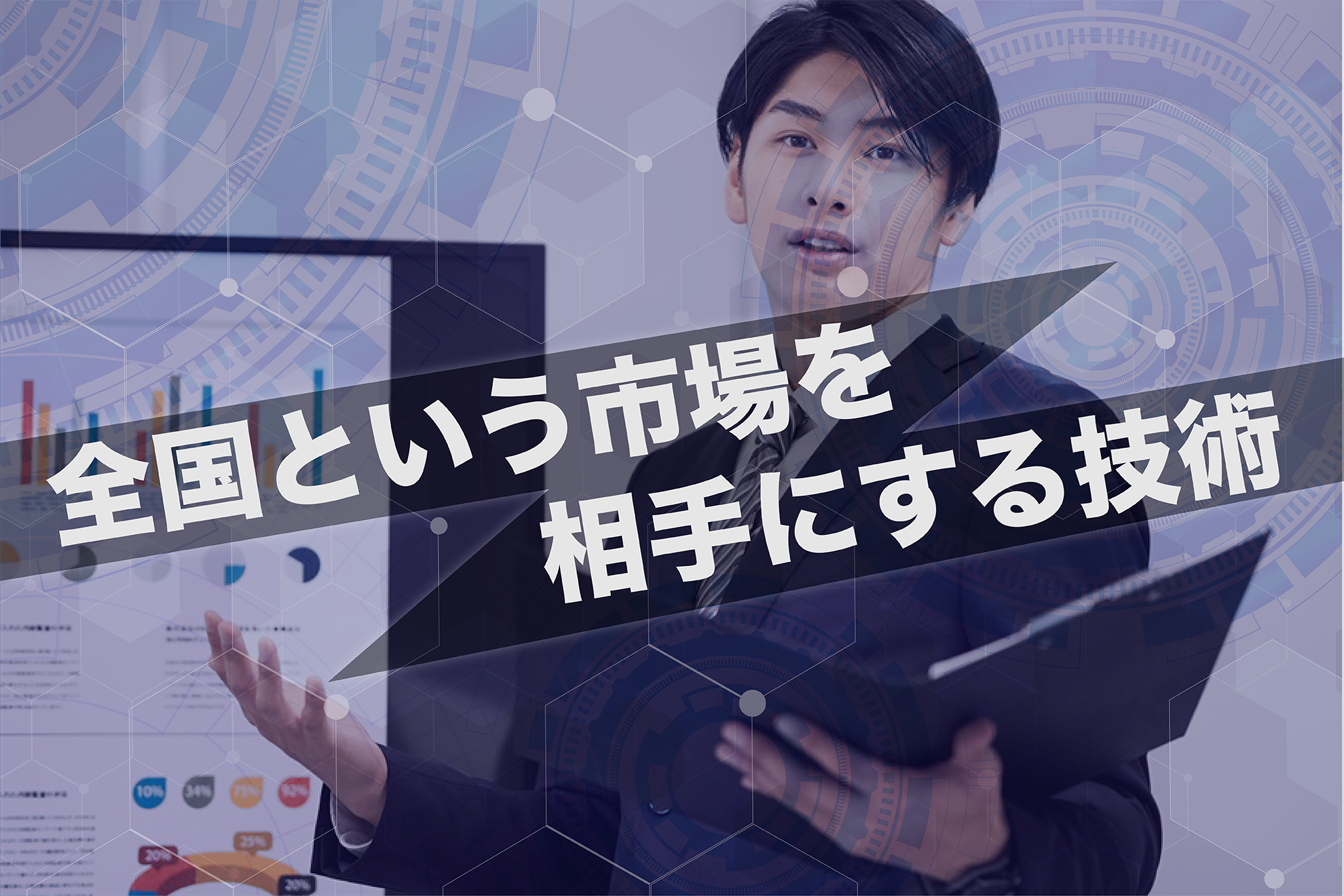 外部に向けた積極的な技術アピール