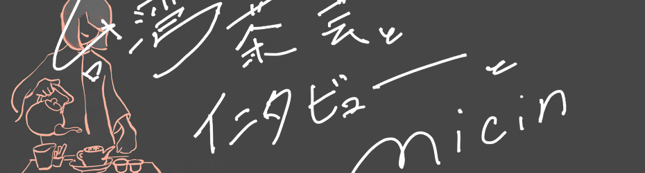 台湾茶藝とインタビューとMICIN
