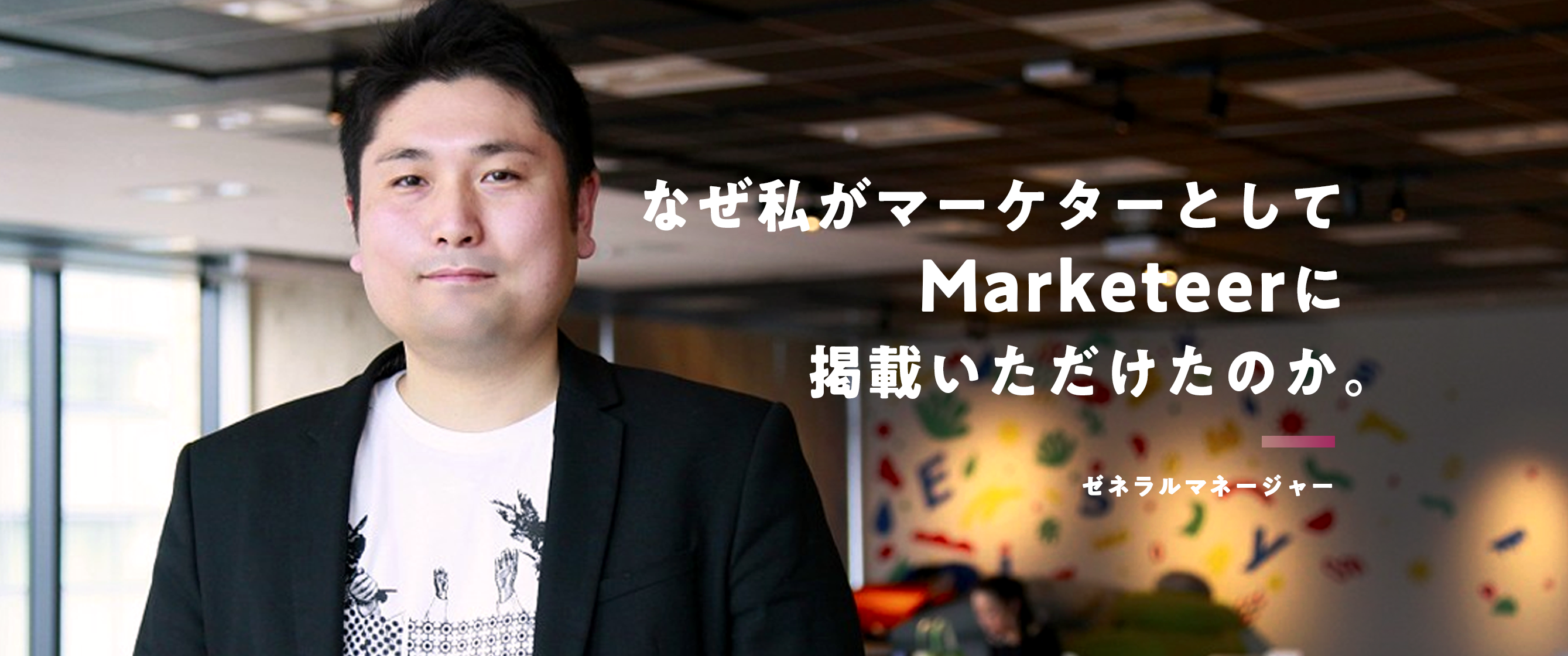 なぜ私がマーケターとして「Marketeer(マーケティア)」に掲載いただけたのか？