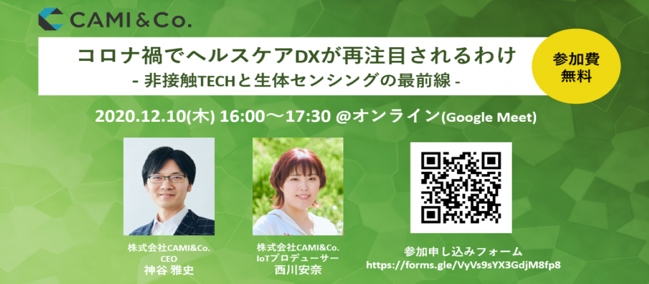 【12月10日（木）無料ウェビナー開催】 コロナ禍でヘルスケアDXが再注目されるわけ ー非接触TECHと生体センシングの最前線ー