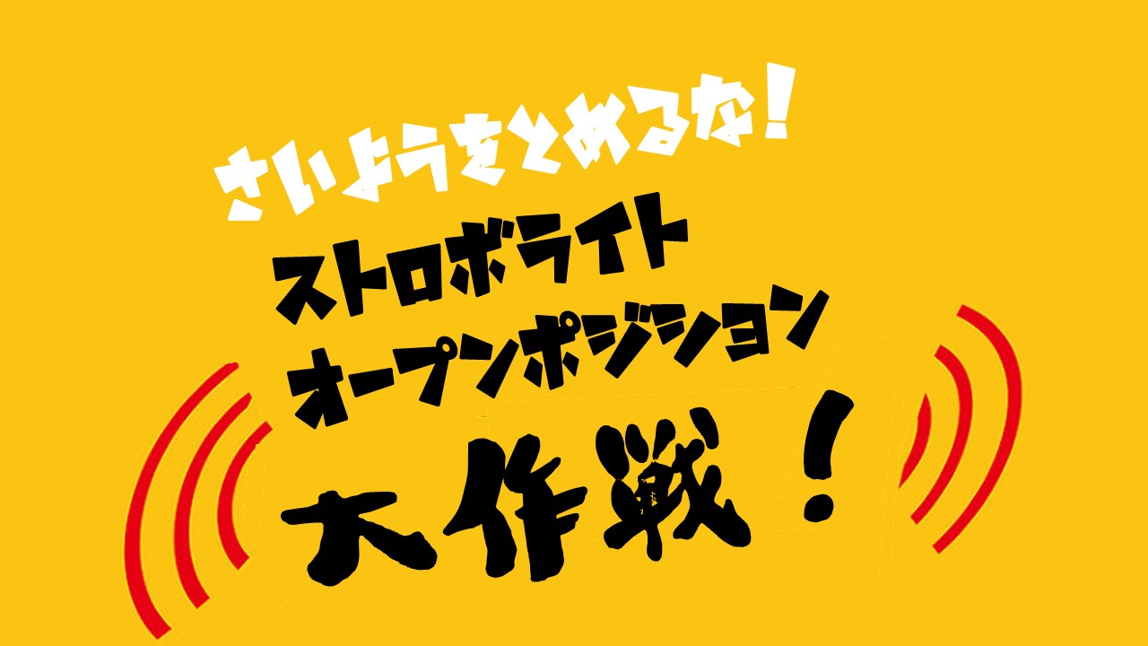 Withコロナでも「採用を止めるな！」ストロボライトオープンポジション大作戦始動！
