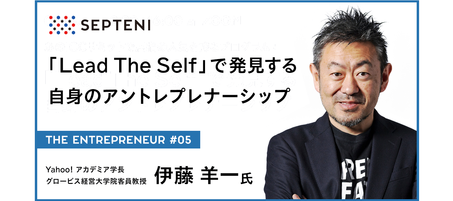 The Entrepreneur #5　Yahoo！アカデミア学長 グロービス経営大学院客員教授 伊藤洋一氏 ～「Lead The Self」で発見する自身のアントレプレナーシップ～