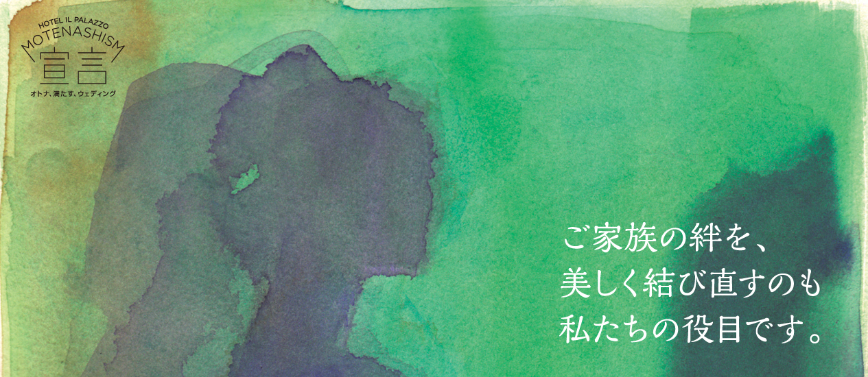 ご家族の絆を、美しく結びなおすのも私たちの役目です