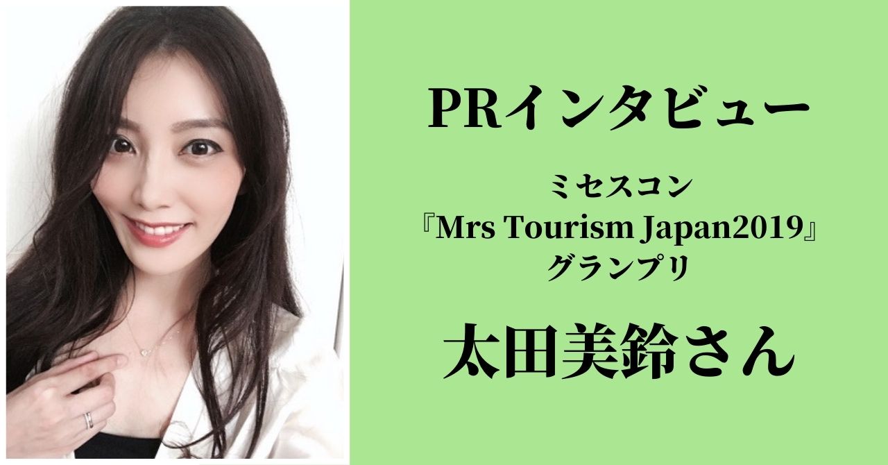 インタビューVol.6「育児と両立できる仕事を」輝く女性を増やしたい／ミセスコン『Mrs Tourism Japan2019』グランプリ・太田美鈴さん