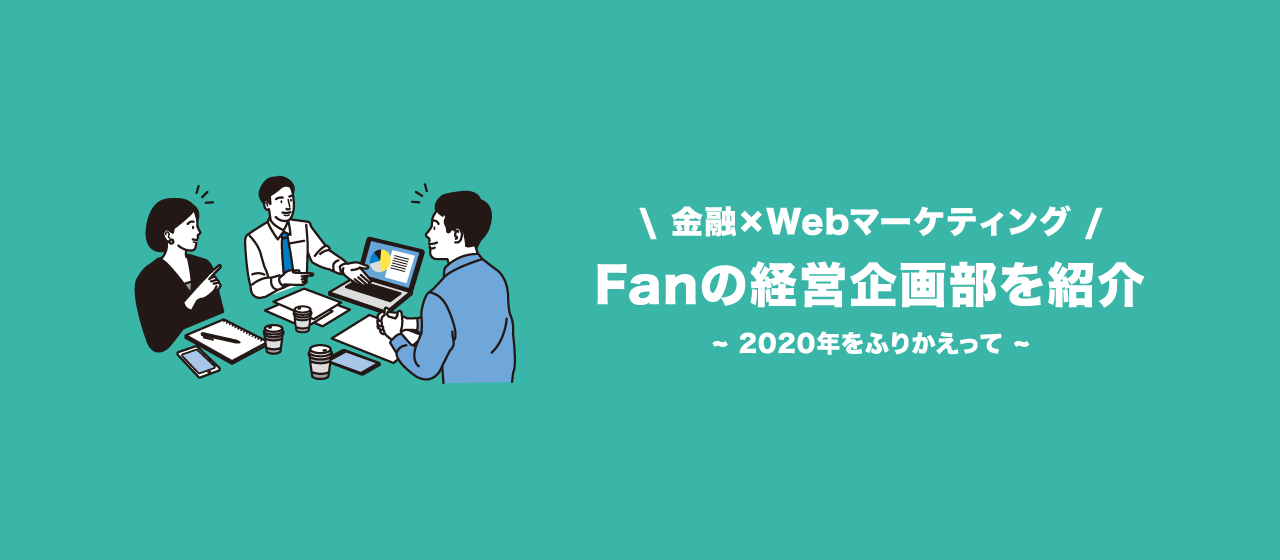 金融×Webマーケティングとは？Fanの経営企画部をご紹介。「2020年をふりかえって」
