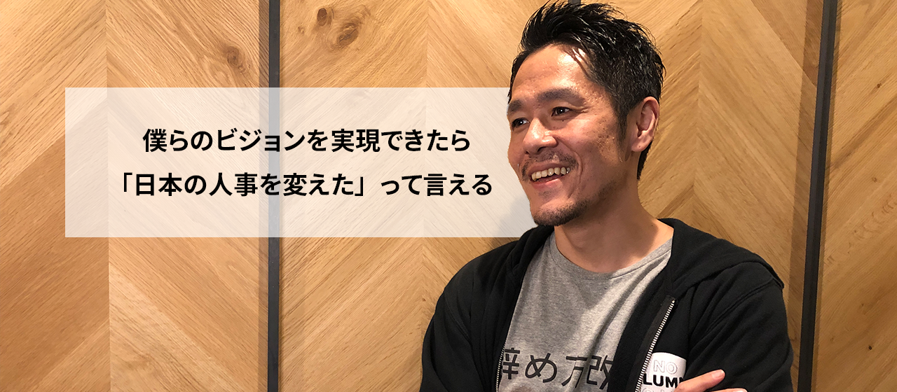 ハッカズーク代表が語る、会社の今とこれから「日本の人事史に名を刻む事業を僕らはやっている」