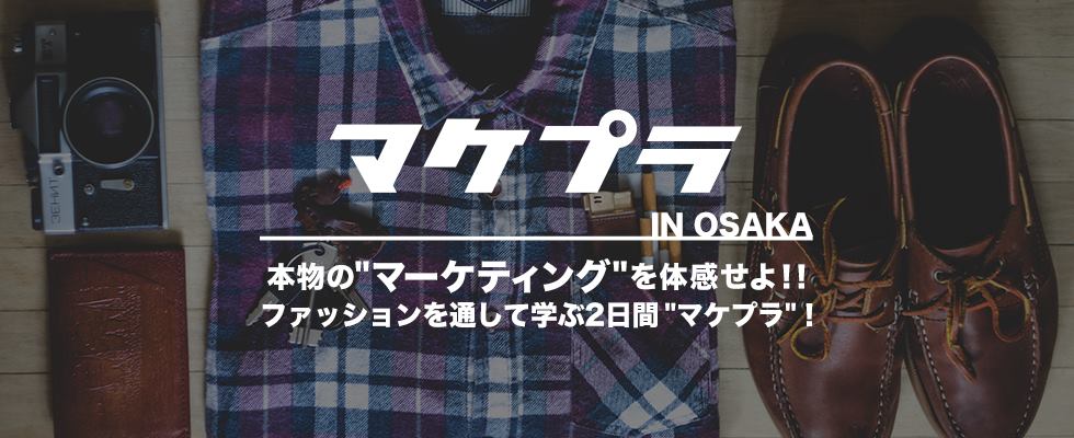 実践的にマーケティングを学べるマケプラin　OSAKA終了！