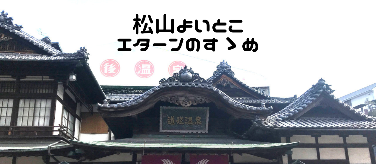 松山よいとこ、暮らしにおいで　～Iターンのすゝめ～