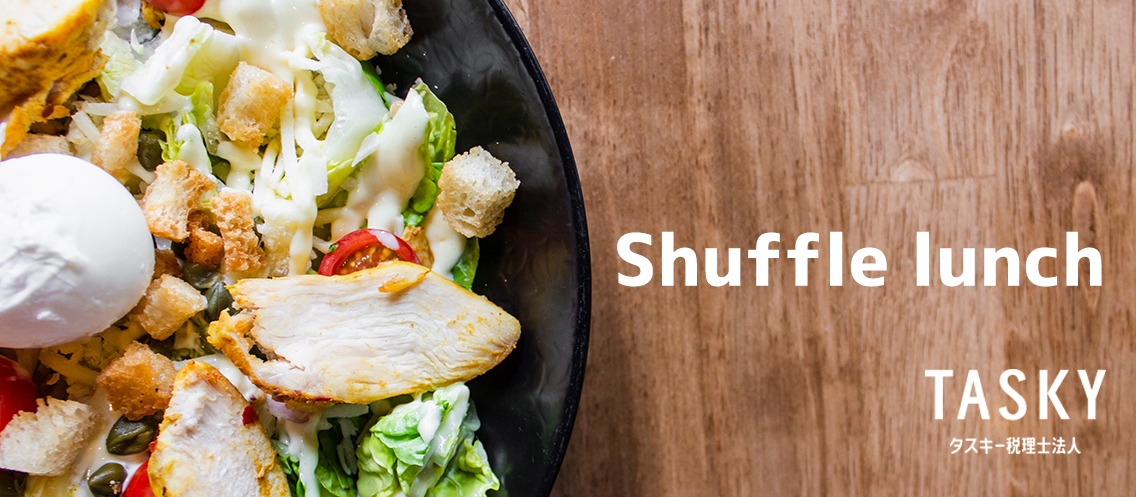 シャッフルランチをやってみた！