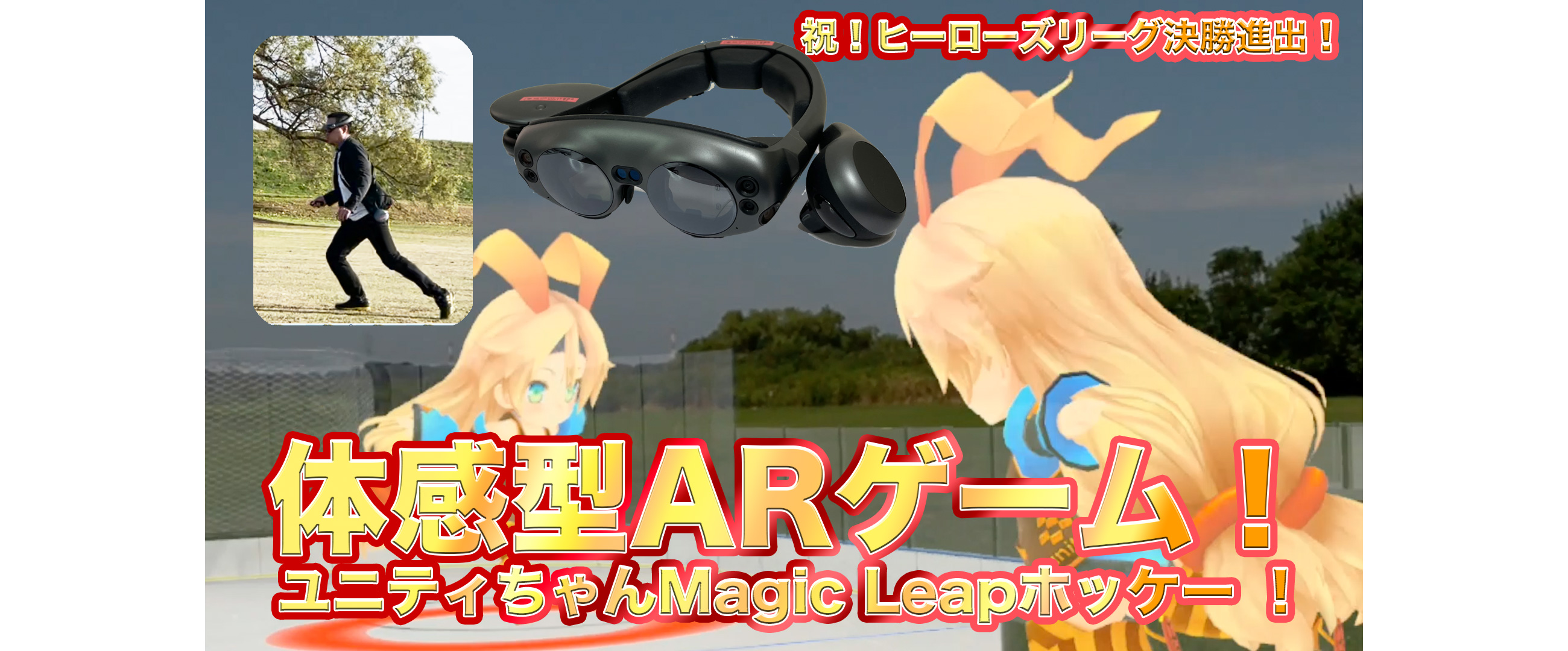 ヒーローズリーグ(開発コンテスト)の決勝に進出決定！メガネ型ARデバイスMagic Leapで作ったアプリの紹介！