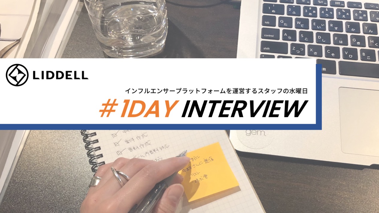＜＃１日密着＞「リモートだからこそコミュニケーションを大事に。」インフルエンサープラットフォームを運営するスタッフの水曜日