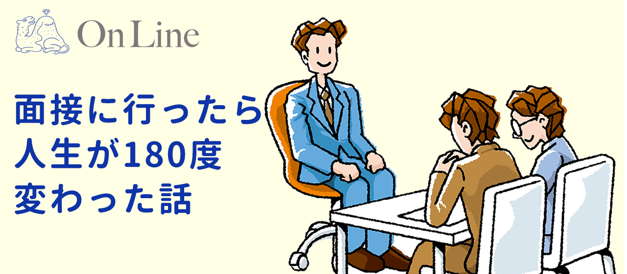転職の面接で社長（占い師か？）と30分会話したら人生が180度変わってしまった話