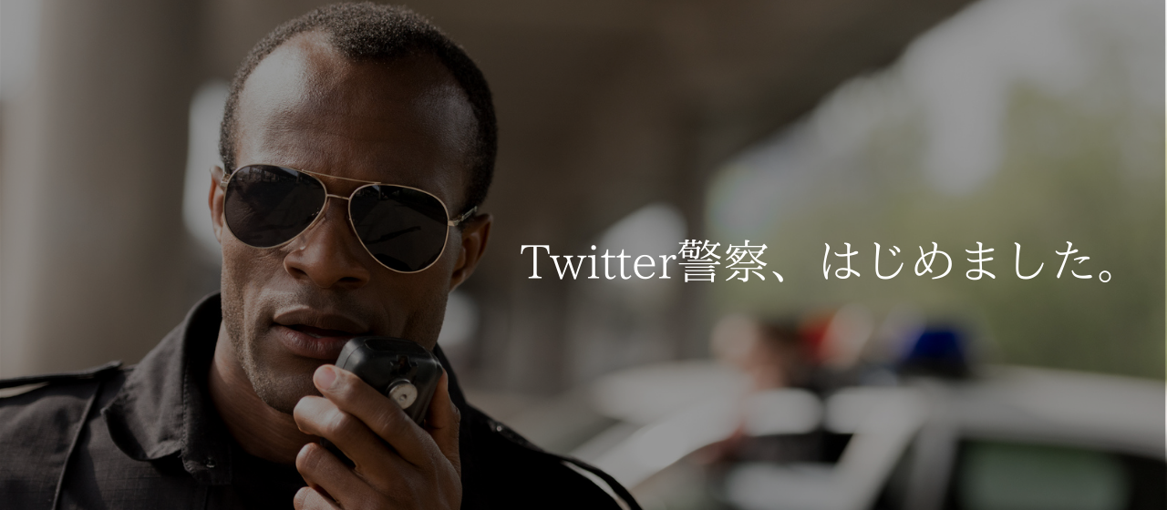 Twitter警察、はじめました。