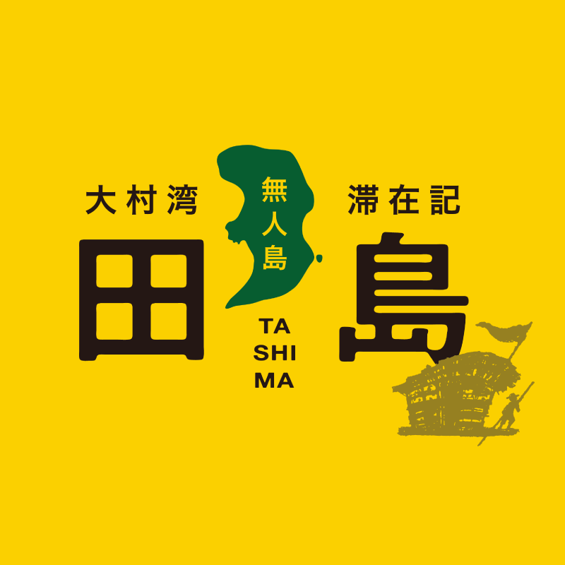 株式会社大村湾リゾート