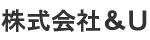株式会社&U