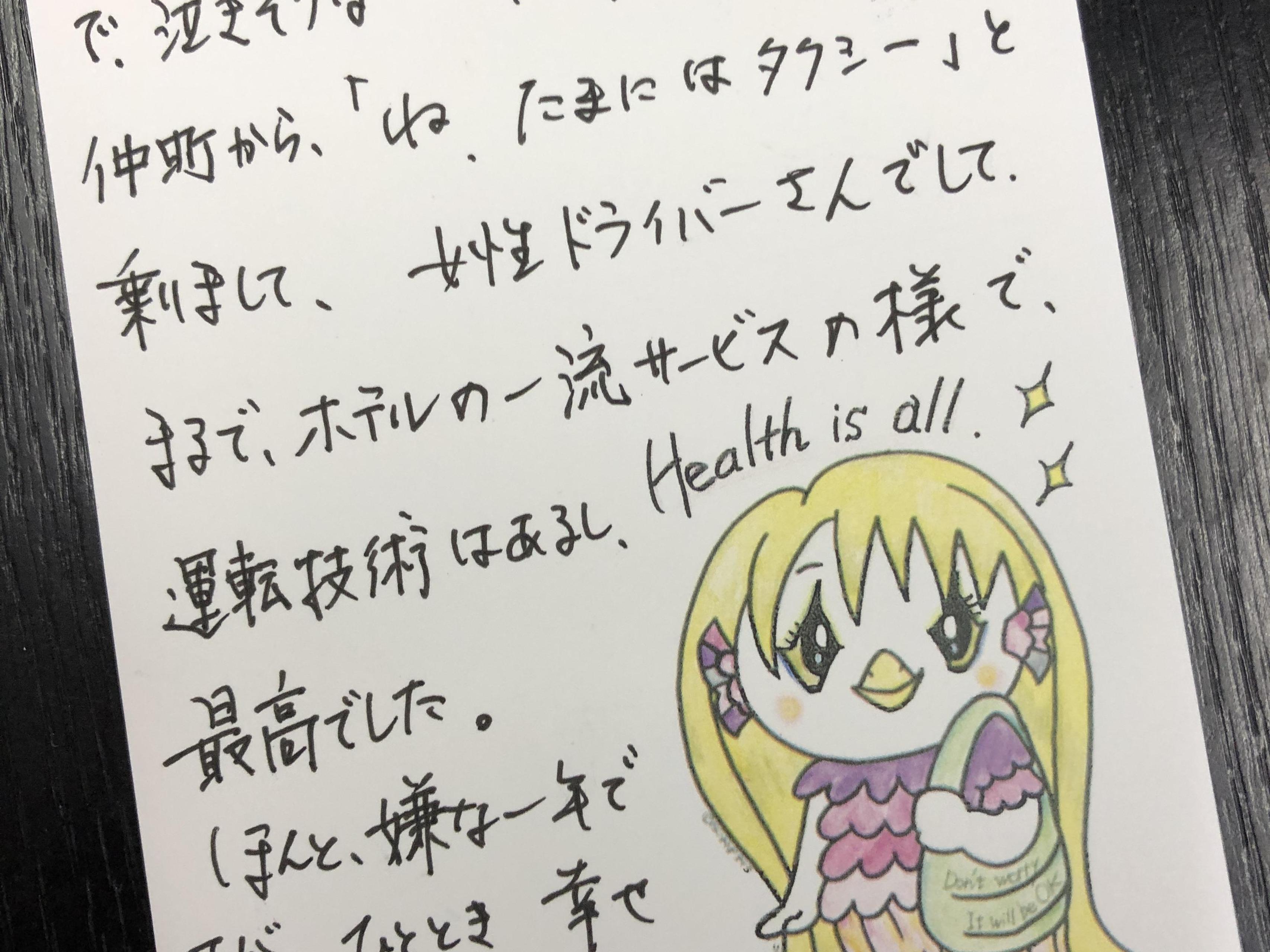 素敵なお手紙いただきました。 | 互助交通有限会社