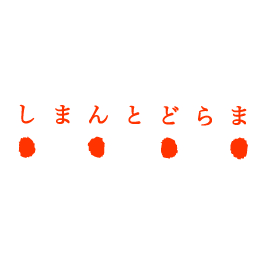 株式会社 四万十ドラマ