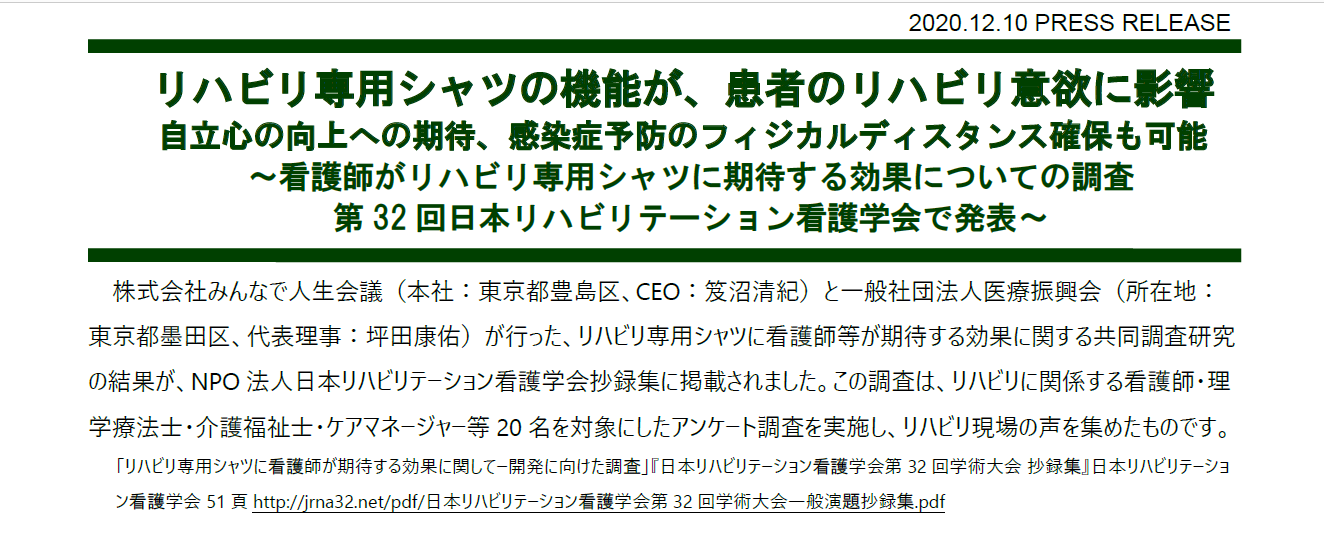 リハビリ専用シャツの機能が、患者のリハビリ意欲に影響　自立心の向上への期待、感染症予防のフィジカルディスタンス確保も可能～看護師がリハビリ専用シャツに期待する効果についての調査第32 回日本リハビリテーション看護学会で発表～