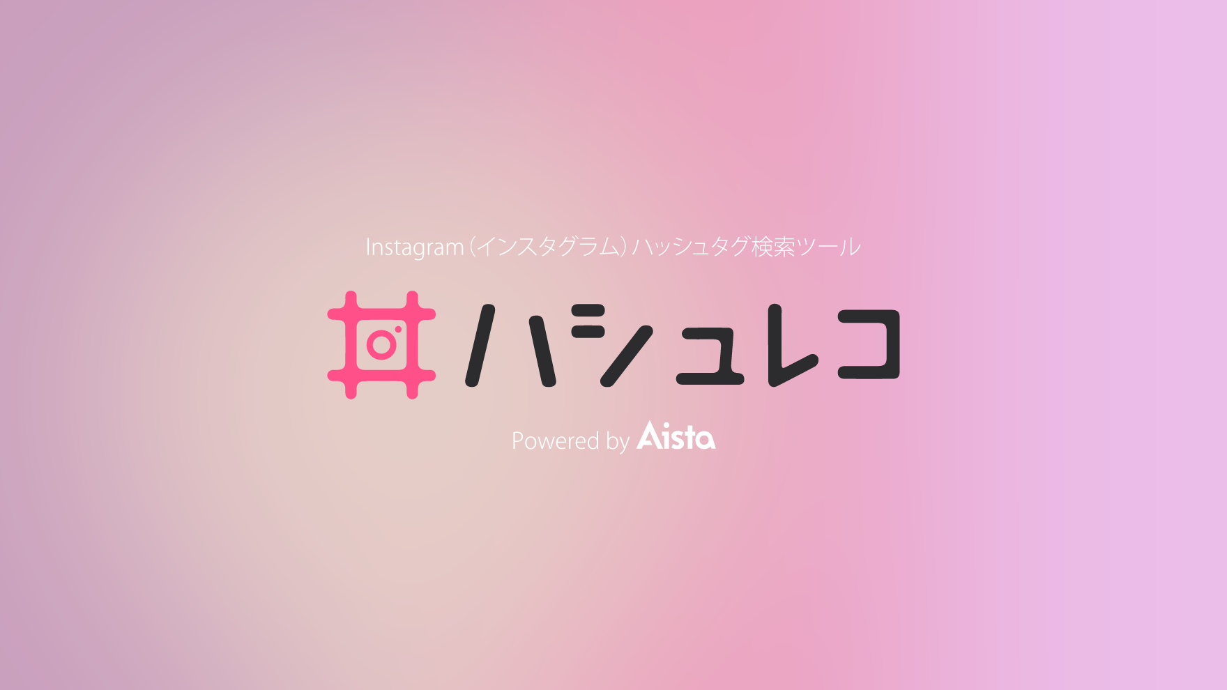 Instagramハッシュタグ検索ツール ハシュレコ By Notari株式会社