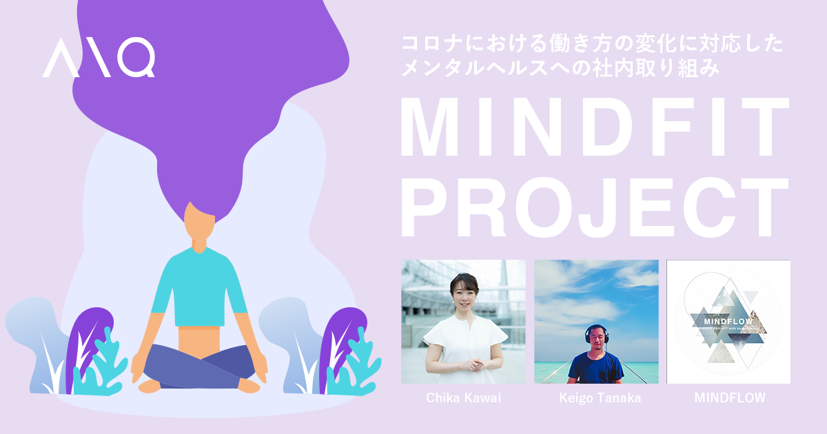 コロナにおける働き方の変化に対応した社内取組 MINDFIT PROJECTそしてMINDFLOW iTunes Storeのエレクトロニックチャート5位！ WeWorkとの取り組み。