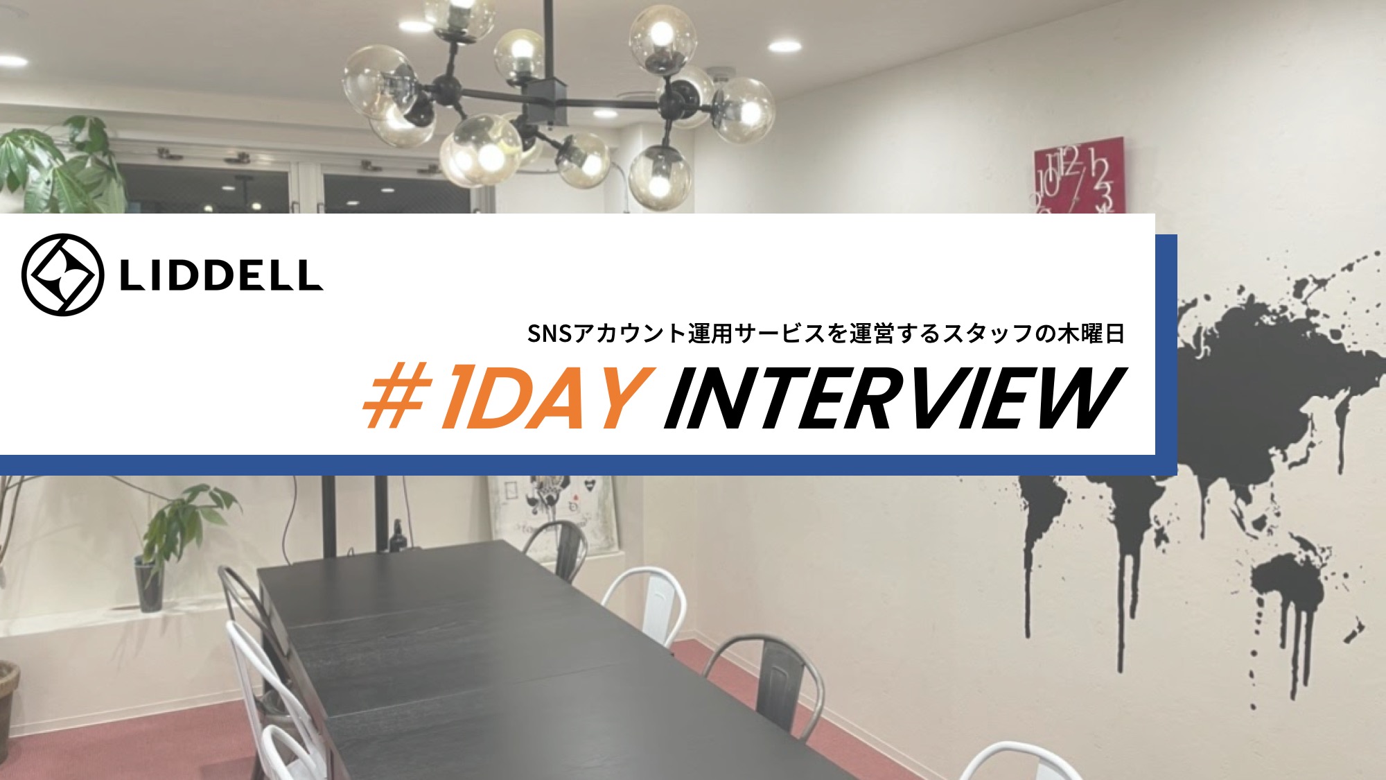 ＜＃１日密着＞「学びを楽しみながら、裁量の大きさにやりがいを感じる。」SNSアカウント運用サービスを運営するスタッフの木曜日
