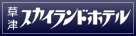 草津スカイランドホテル