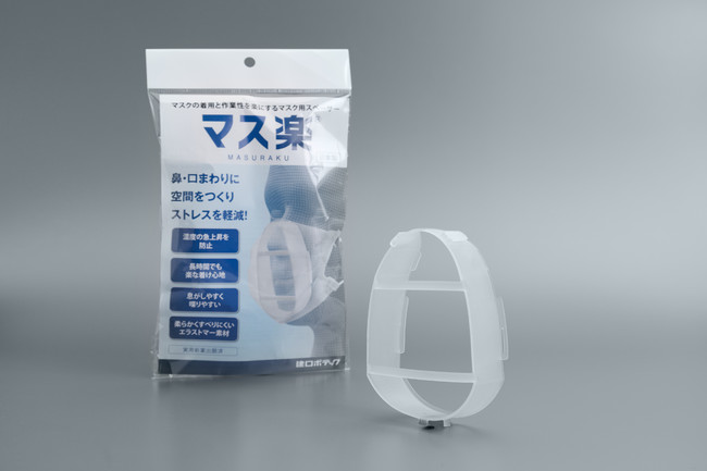 〜働く人のためのマスク用高機能スペーサー新発売のお知らせ〜