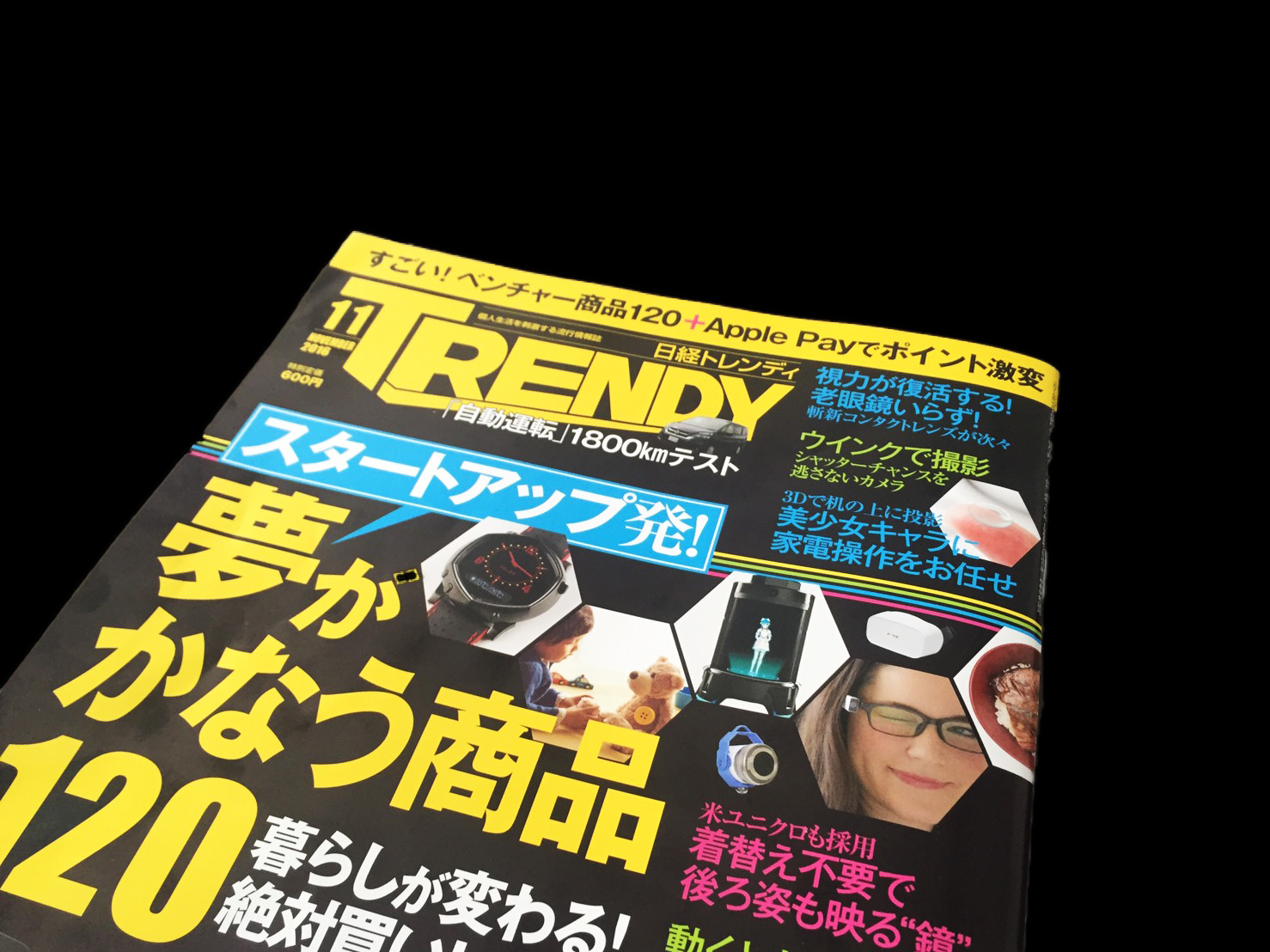 「日経トレンディー」2016年11月号に掲載