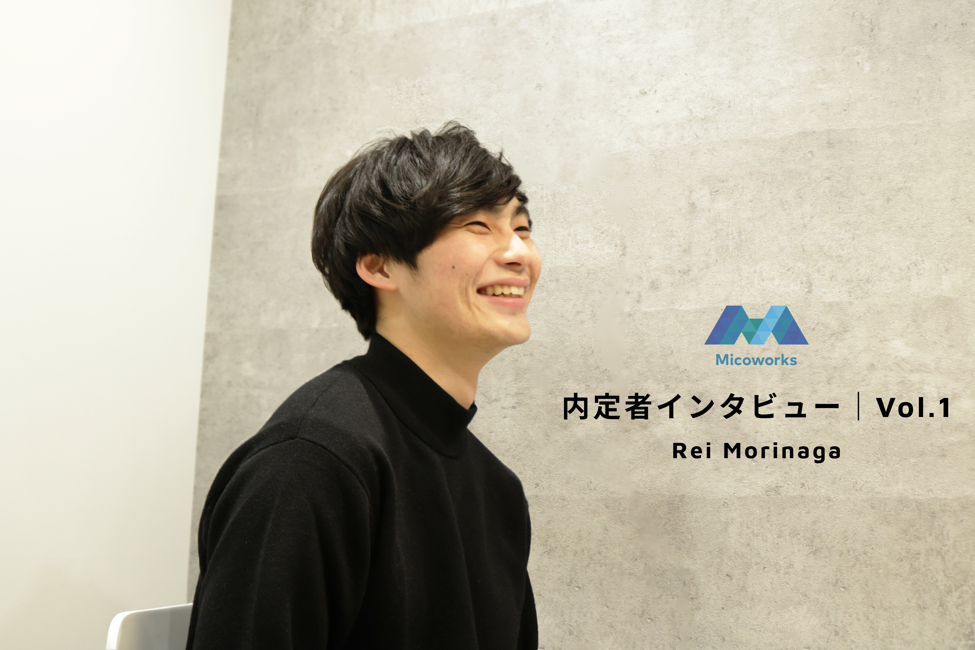 “おもしろいこと”がしたい。海外インターン経験者がMicoworksをファーストキャリアに選んだワケ
