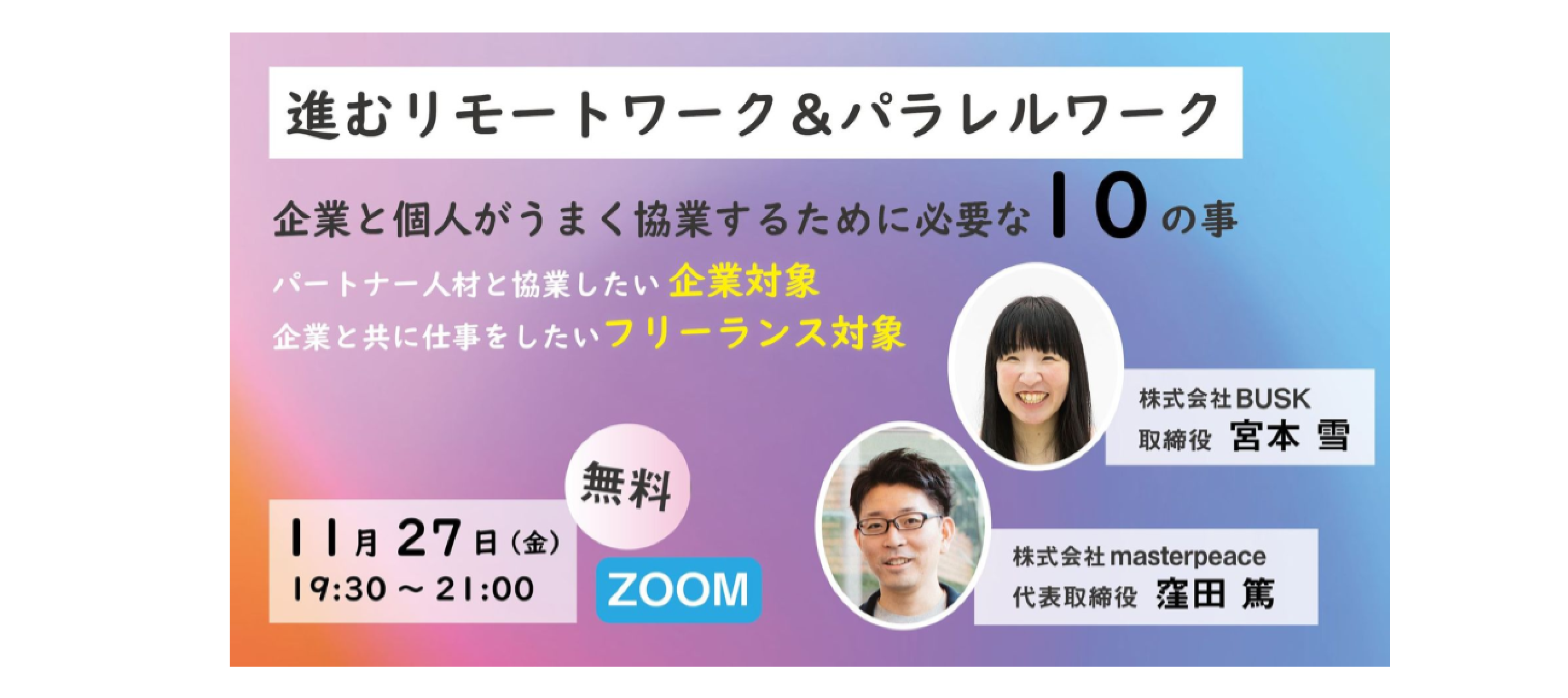 進むリモートワーク＆パラレルワーク フリーランスと企業がうまく協業するために必要な10の事