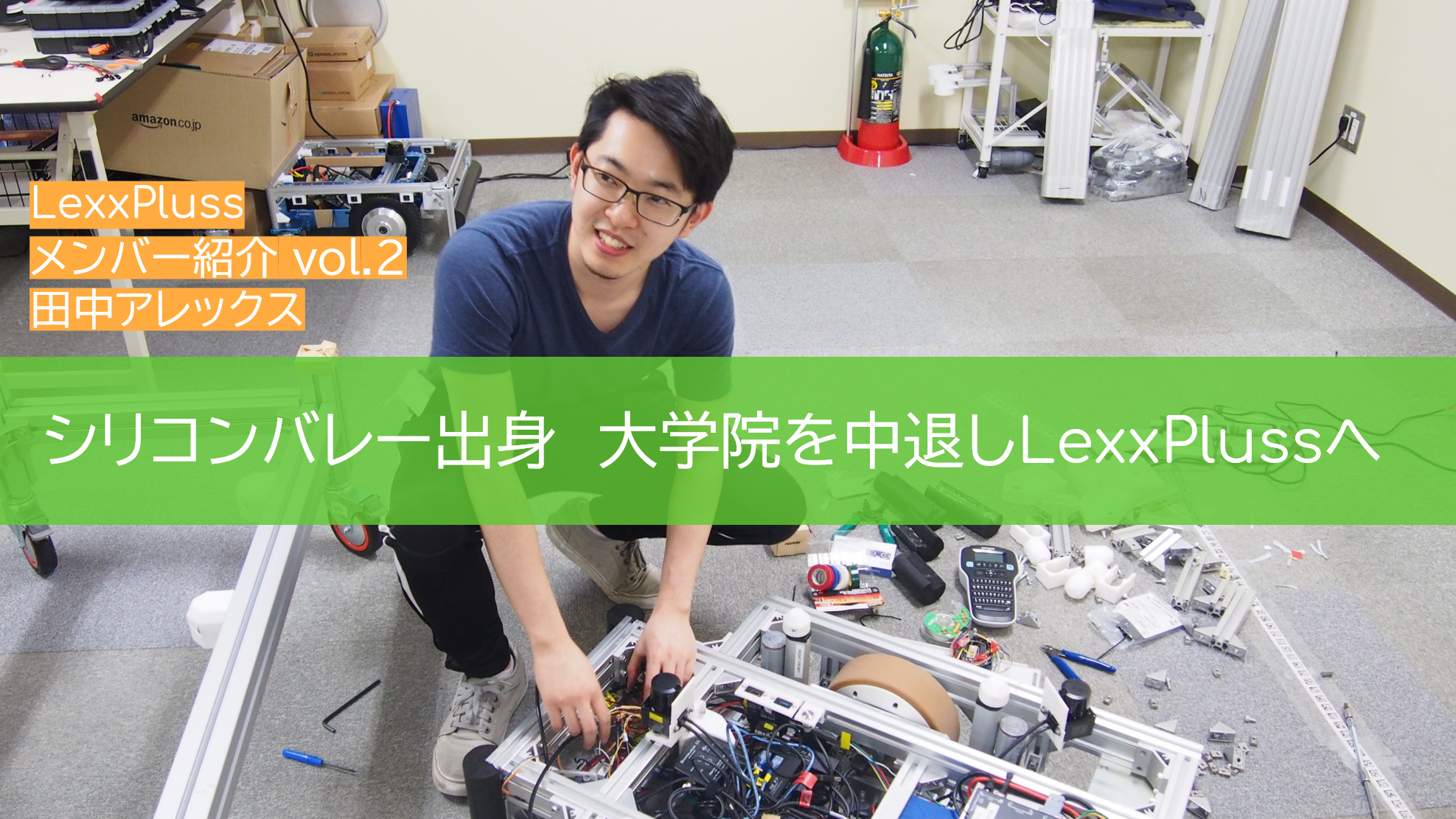 【メンバー紹介vol.2：シリコンバレー出身の最年少メンバー】Lead Mechanical Engineer 田中アレックスさん