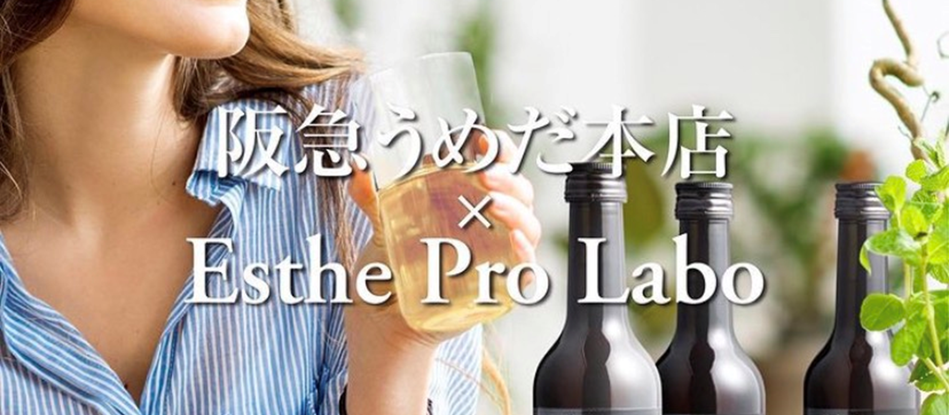 期間限定!!　Esthe Pro Labo×阪急梅田店