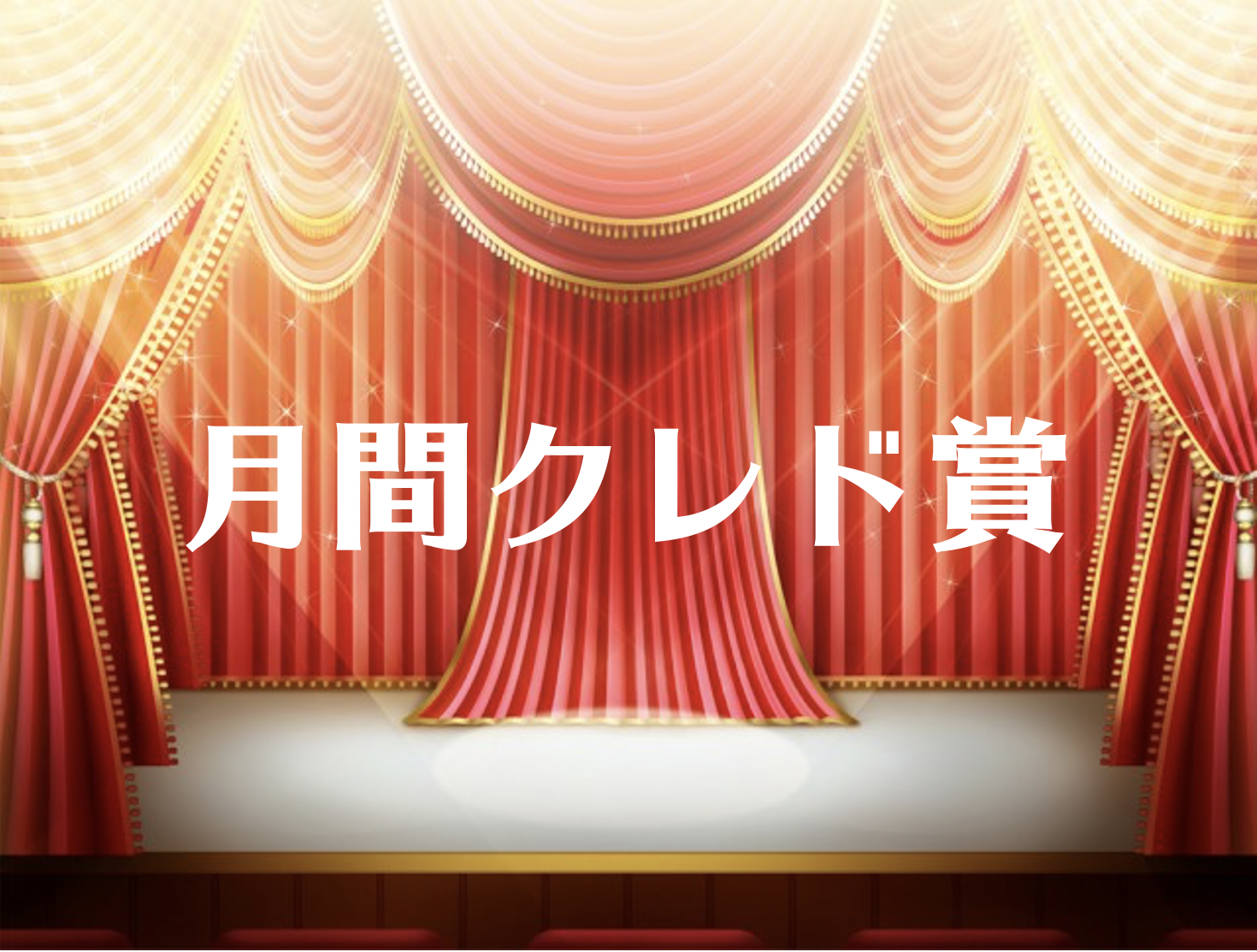 【月間クレド賞】11月の栄えあるクレド賞受賞者は！？