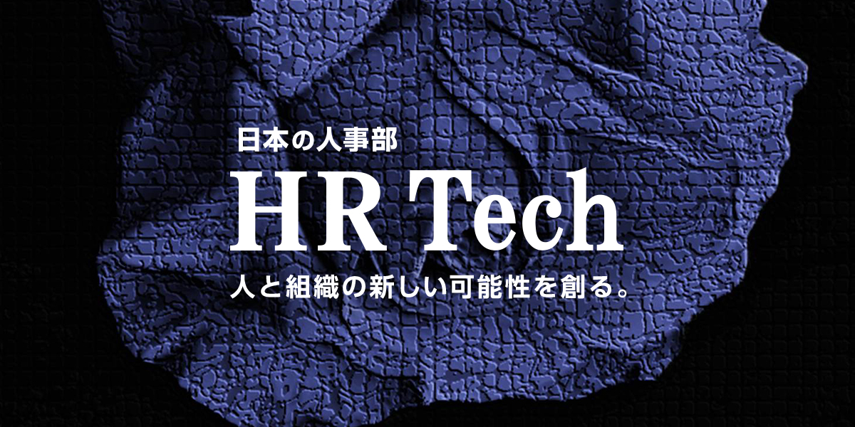 『日本の人事部 HR Tech』できました！