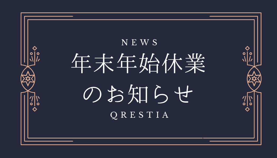 年末年始休業のお知らせ